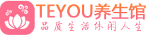 深圳宝安柔式按摩spa会所深圳宝安高端养生馆_Teyou养生